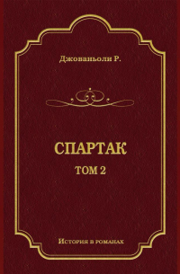 Спартак. Том 2