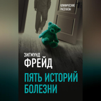 Зигмунд Фрейд - Пять историй болезни