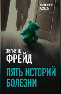Пять историй болезни