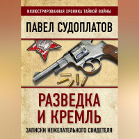 Павел Судоплатов - Разведка и Кремль. Записки нежелательного свидетеля