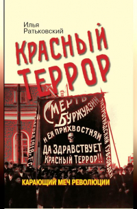 Илья Ратьковский - Красный террор. Карающий меч революции