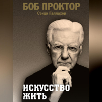  - Искусство жить