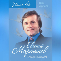 Юрий Мартынов - Евгений Мартынов. Белокрылый полёт