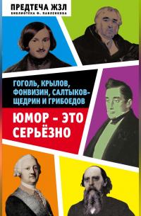  - Юмор – это серьезно. Гоголь, Крылов, Фонвизин, Салтыков-Щедрин и Грибоедов