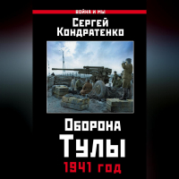 Сергей Кондратенко - Оборона Тулы. 1941 год