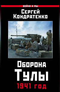 Сергей Кондратенко - Оборона Тулы. 1941 год