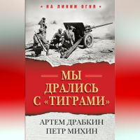  - Мы дрались с «тиграми»