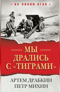 Мы дрались с «тиграми»