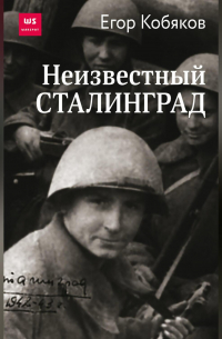 Неизвестный Сталинград