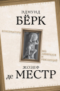  - Консерваторы. Без либералов и революций