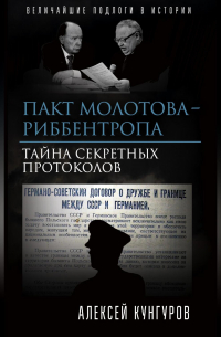 Алексей Кунгуров - Пакт Молотова-Риббентропа. Тайна секретных протоколов
