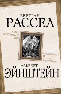  - Этот безумный мир. «Сумасшедший я или все вокруг меня?»