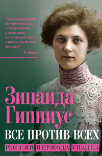 Все против всех. Россия периода упадка