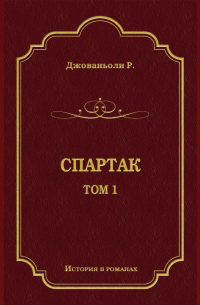Спартак. Том 1
