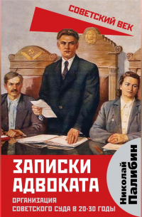 Записки адвоката. Организация советского суда в 20-30 годы