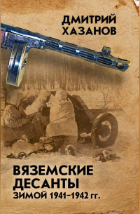 Вяземские десанты зимой 1941–1942 гг.