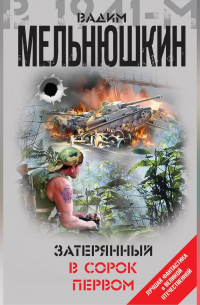 Вадим Мельнюшкин - Затерянный в сорок первом (сборник)