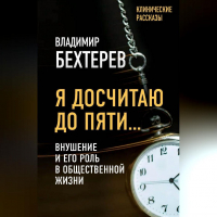 Владимир Бехтерев - Я досчитаю до пяти… Внушение и его роль в общественной жизни