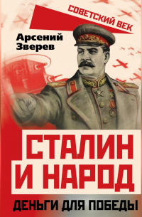 Арсений Зверев - Сталин и народ. Деньги для победы