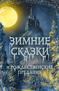 Зимние сказки и рождественские предания