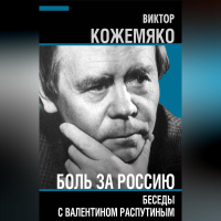 Виктор Кожемяко - Боль за Россию. Беседы с Валентином Распутиным