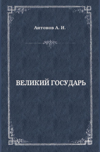 Великий государь