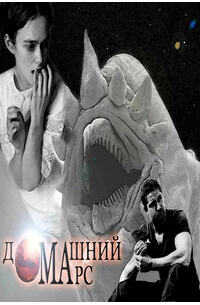 Домашний Марс