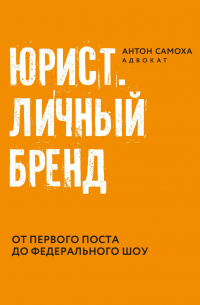 Юрист. Личный бренд