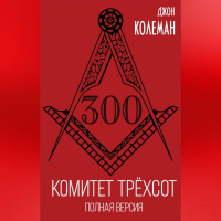 Джон Колеман - Комитет 300. Полная версия