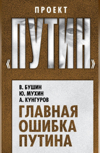  - Главная ошибка Путина