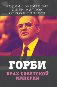 Горби. Крах советской империи