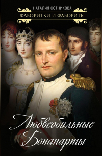 Любвеобильные Бонапарты