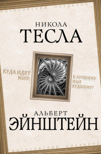  - Куда идет мир: к лучшему или худшему?