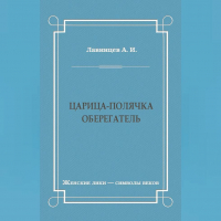 Александр Лавинцев - Царица-полячка. Оберегатель