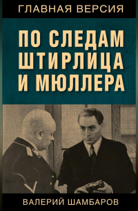 По следам Штирлица и Мюллера