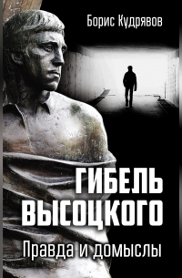 Гибель Высоцкого. Правда и домыслы