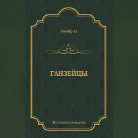 Оскар Гекер - Ганзейцы