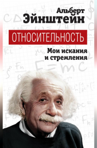 Относительность. Мои искания и стремления