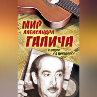 Елена Бестужева - Мир Александра Галича. В будни и в праздники