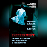  - Эксперимент. Самые жестокие исследования в психологии