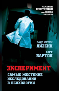 Эксперимент. Самые жестокие исследования в психологии