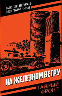  - На железном ветру