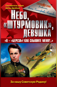 Анна Тимофеева-Егорова - Небо, «штурмовик», девушка. «Я – „Береза!“ Как слышите меня?..