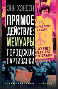 Прямое действие. Мемуары городской партизанки