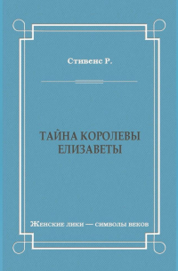  - Тайна королевы Елизаветы