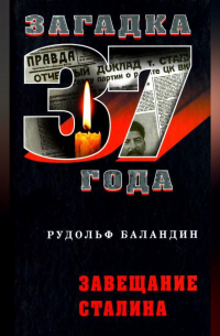 Завещание Сталина