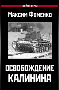 Освобождение Калинина