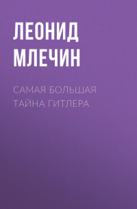 Самая большая тайна Гитлера