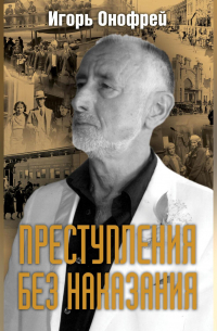 Преступления без наказания