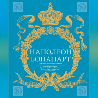 Наполеон Бонапарт - Военное искусство. Опыт величайшего полководца